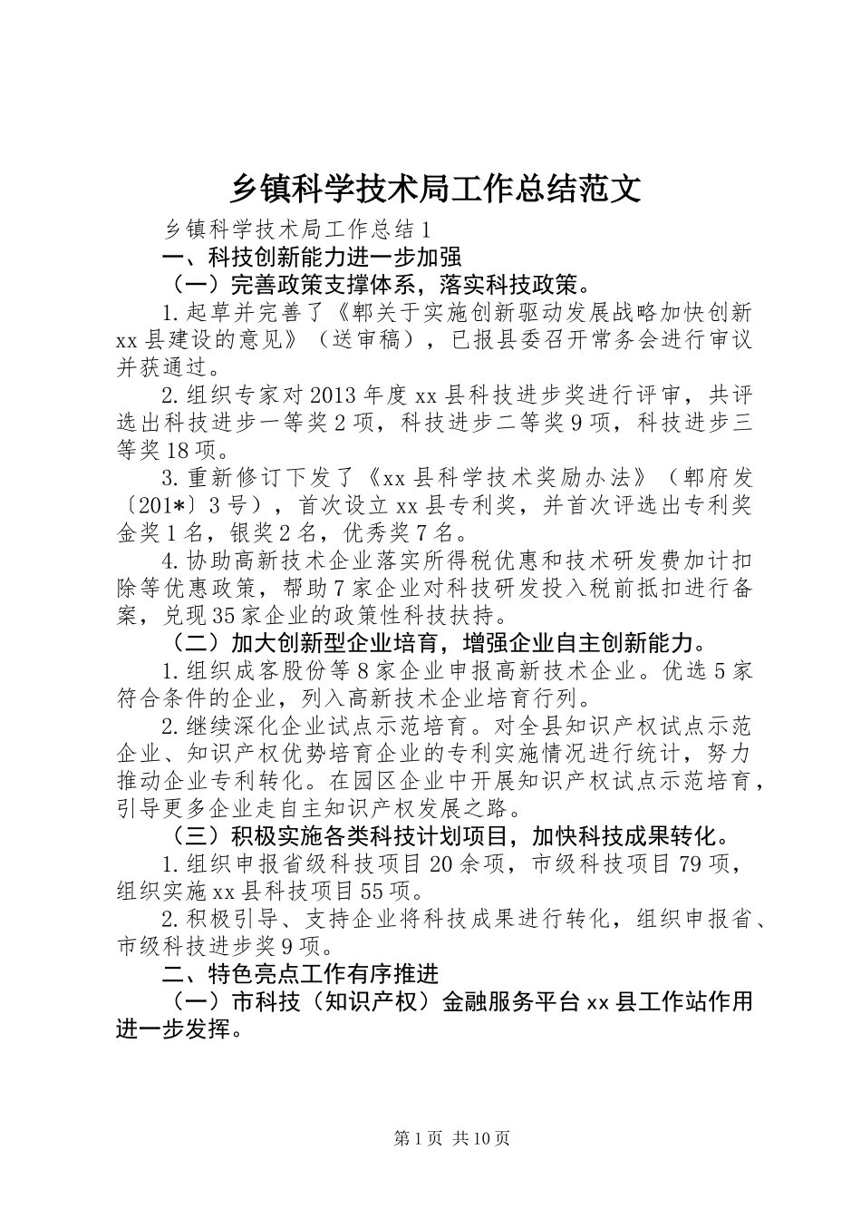 乡镇科学技术局工作总结范文_第1页