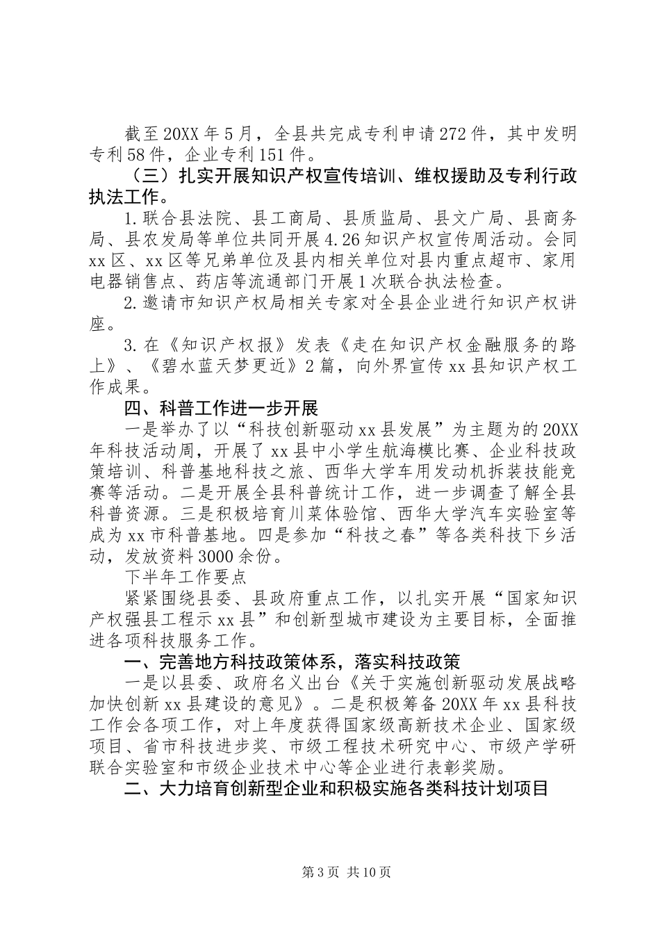 乡镇科学技术局工作总结范文_第3页
