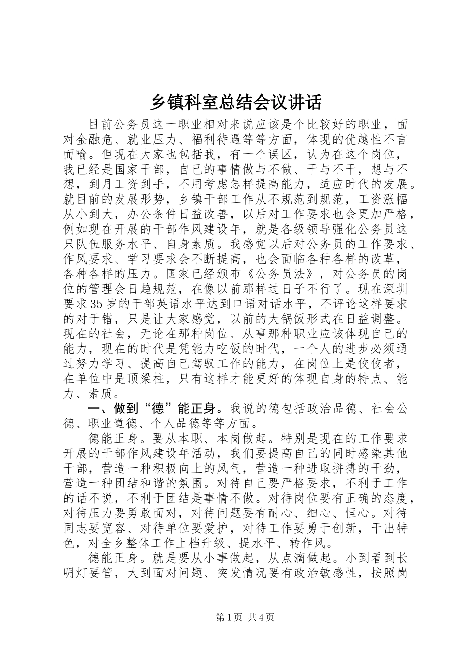 乡镇科室总结会议讲话_第1页