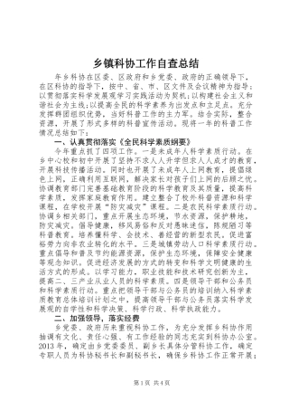 乡镇科协工作自查总结