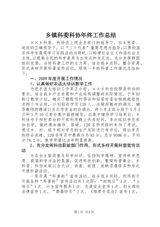 乡镇科委科协年终工作总结