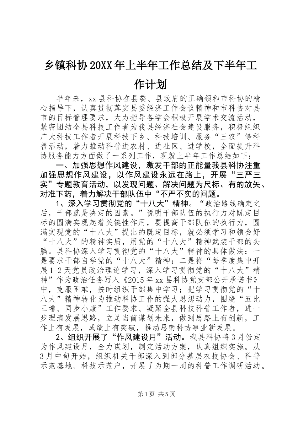 乡镇科协20XX年上半年工作总结及下半年工作计划_第1页