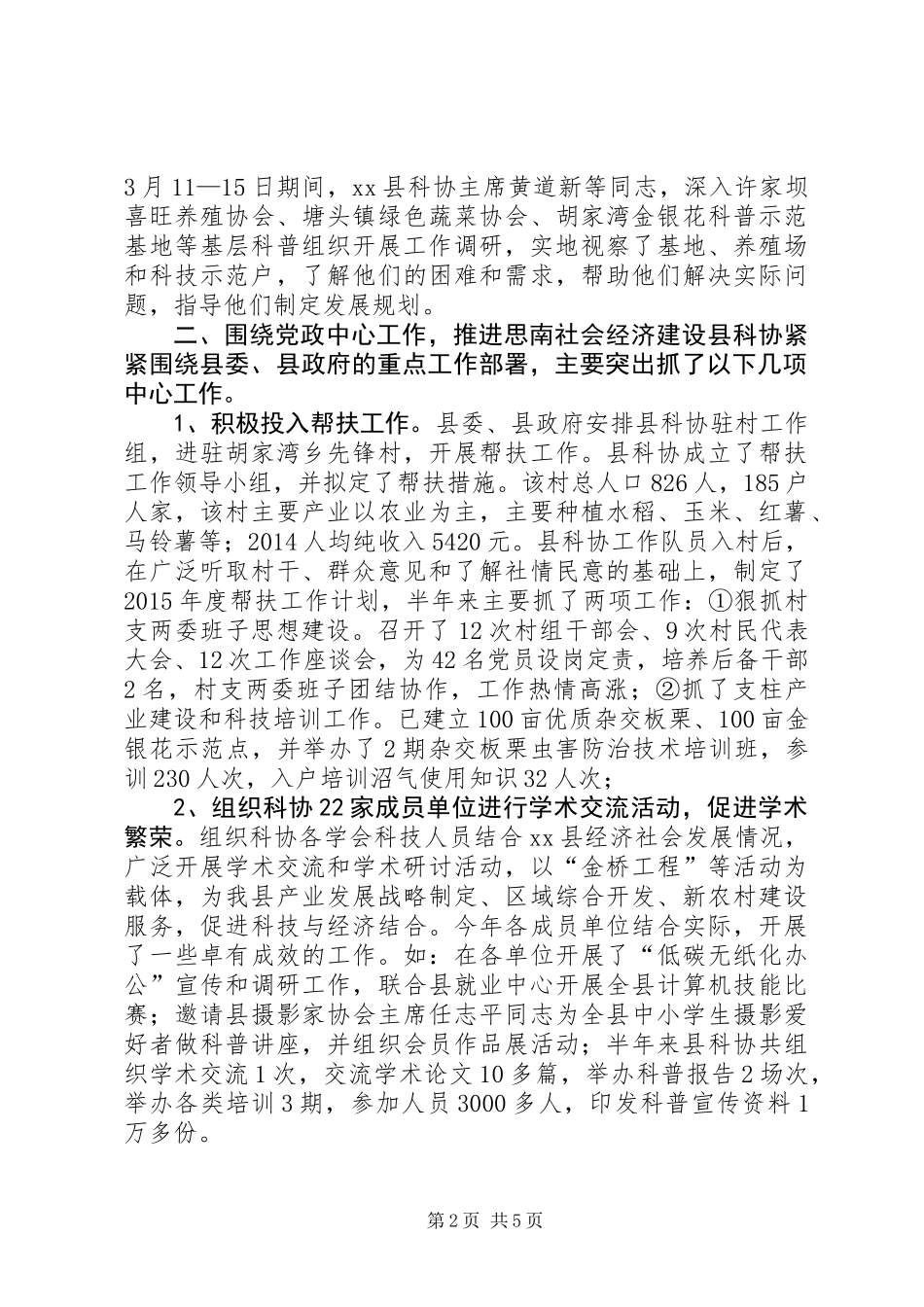 乡镇科协20XX年上半年工作总结及下半年工作计划_第2页