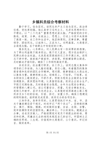 乡镇科员综合考察材料