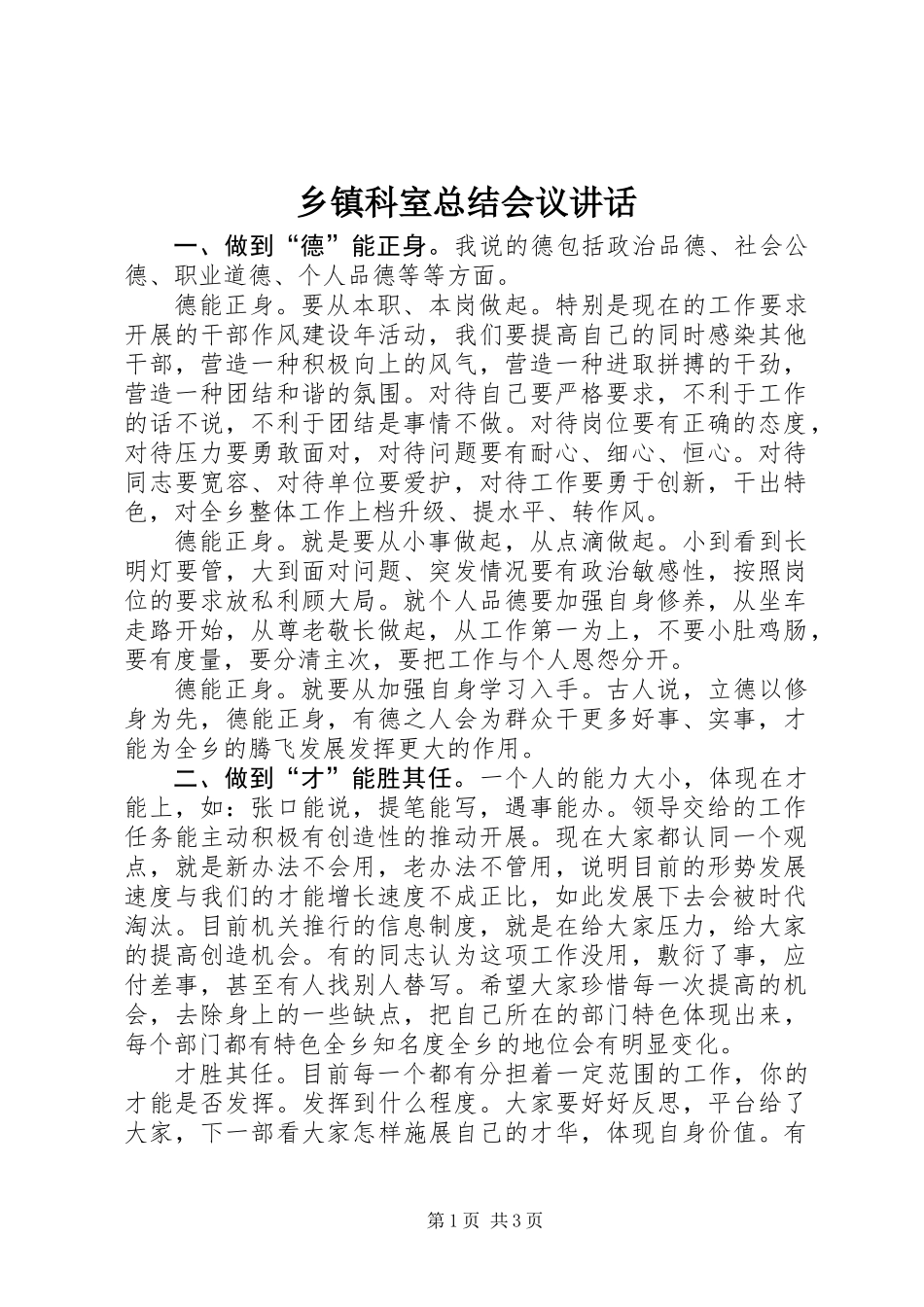 乡镇科室总结会议讲话 (2)_第1页