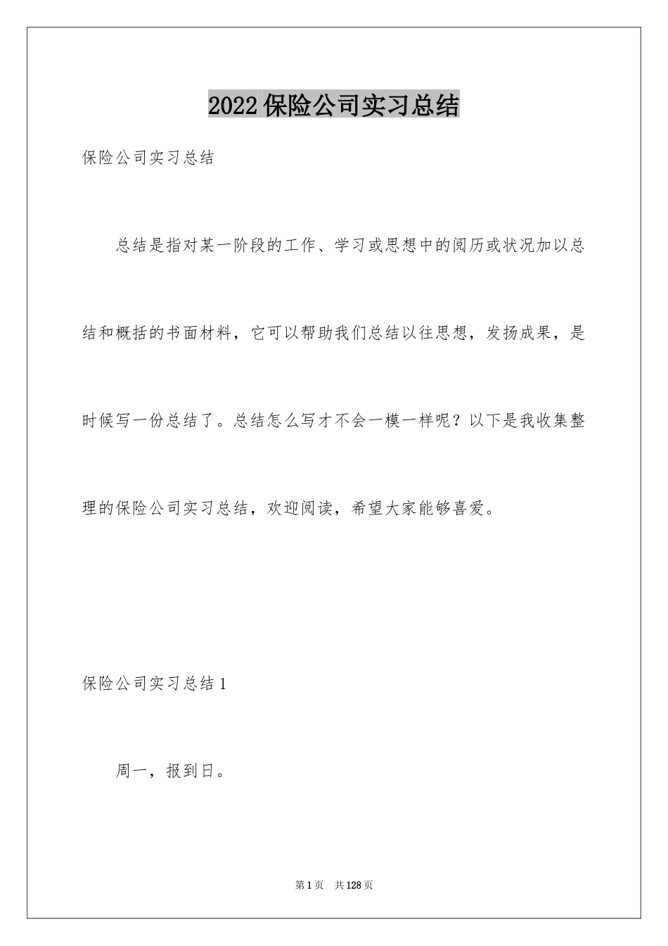 2024保险公司实习总结_8_第1页