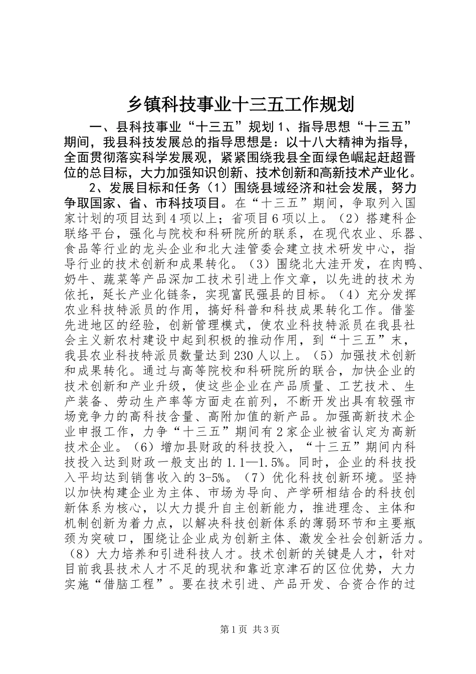 乡镇科技事业十三五工作规划_第1页