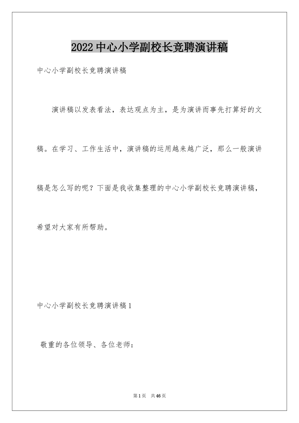 2024中心小学副校长竞聘演讲稿_第1页