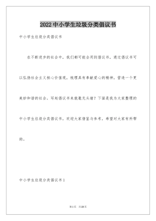 2024中小学生垃圾分类倡议书