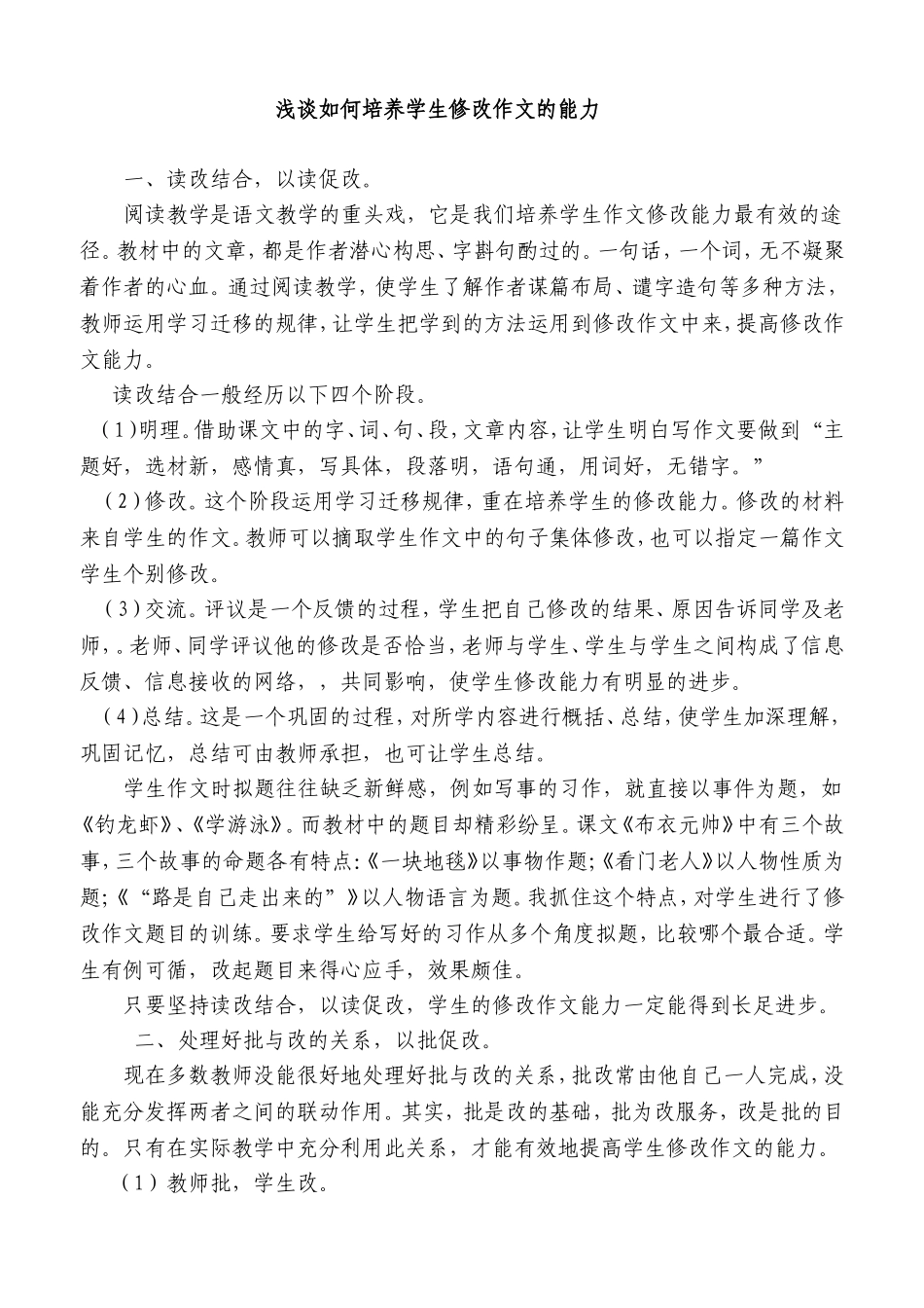 陈宇荣《浅谈如何培养学生修改作文的能力》_第1页