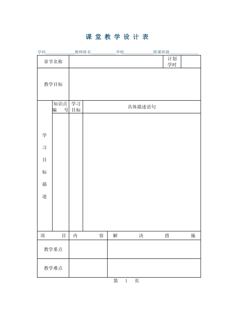 课堂教学设计表0_第1页