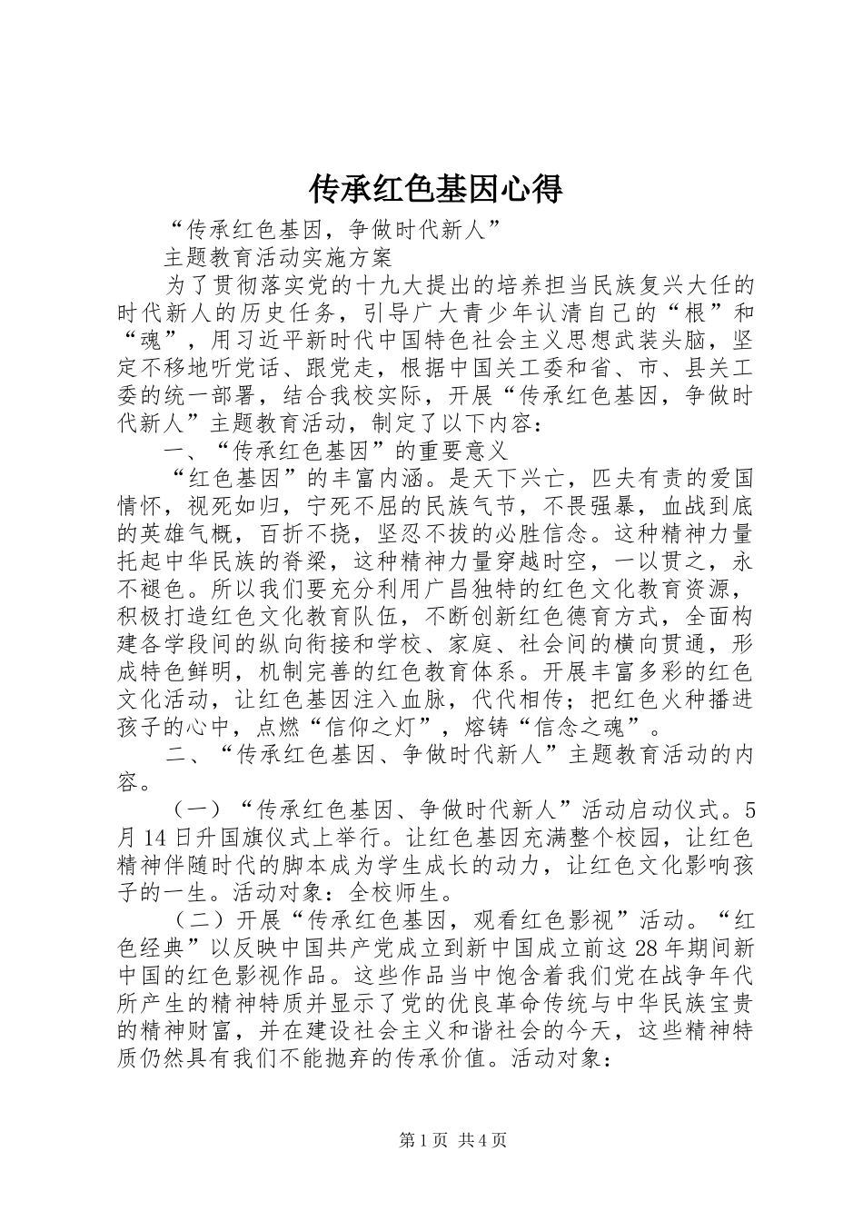 传承红色基因心得 _第1页