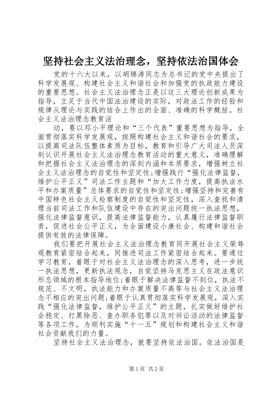 坚持社会主义法治理念，坚持依法治国体会 _第1页