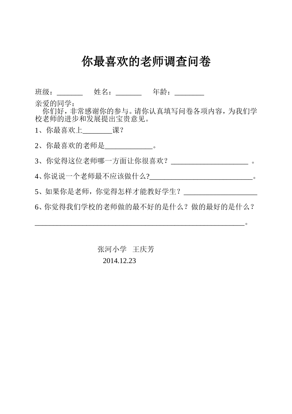你最喜欢的老师调查问卷_第1页