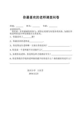 你最喜欢的老师调查问卷
