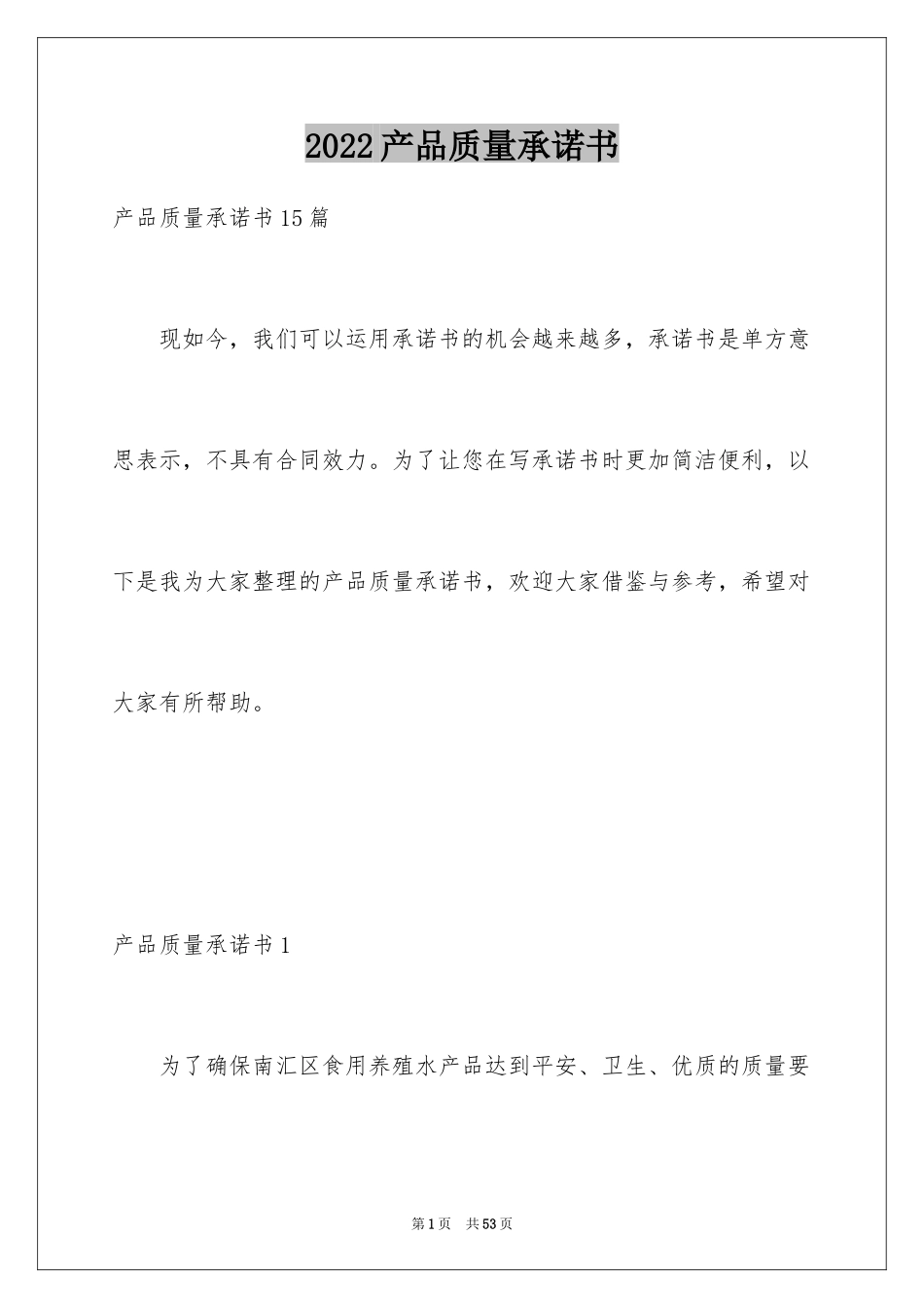 2024产品质量承诺书_16_第1页