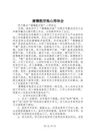 庸懒散浮拖心得体会 