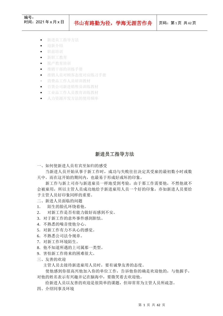 新进员工培训方法_第1页