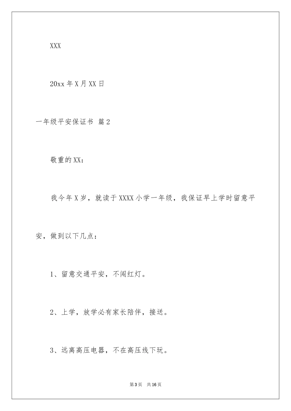 2024一年级安全保证书_2_第3页