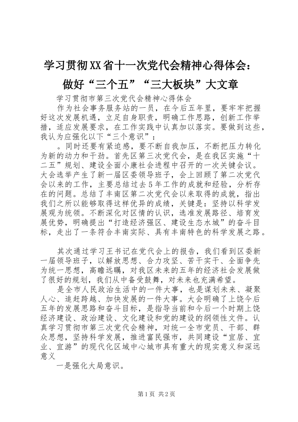 学习贯彻XX省十一次党代会精神心得体会：做好“三个五”“三大板块”大文章 _第1页