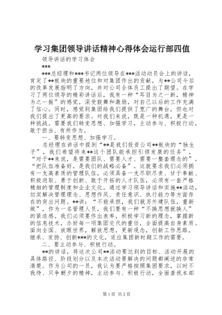 学习集团领导讲话精神心得体会运行部四值 