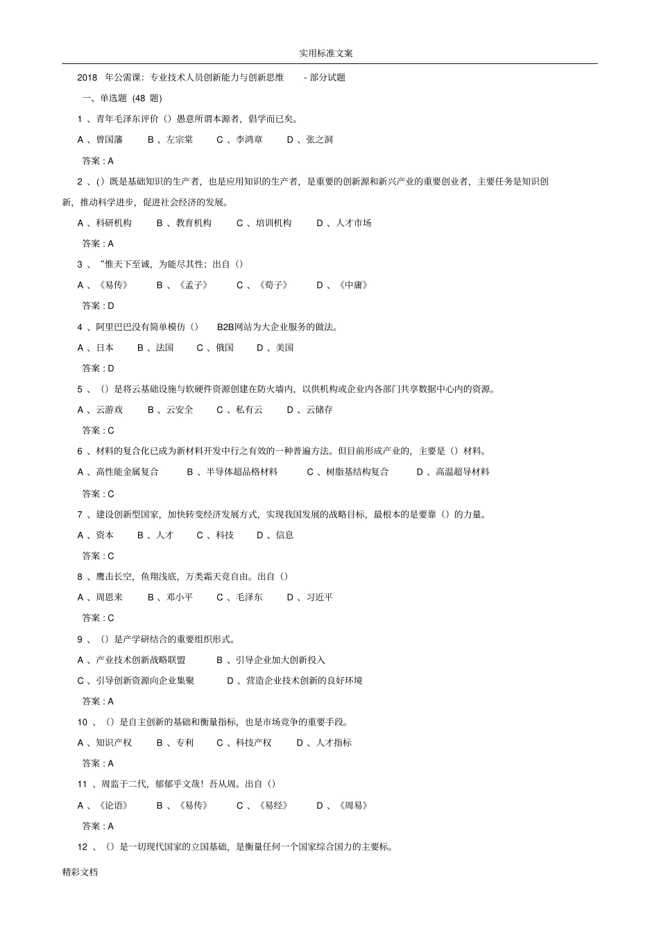 2018年公需课：专业技术人员创新能力和创新思维-副本_第1页