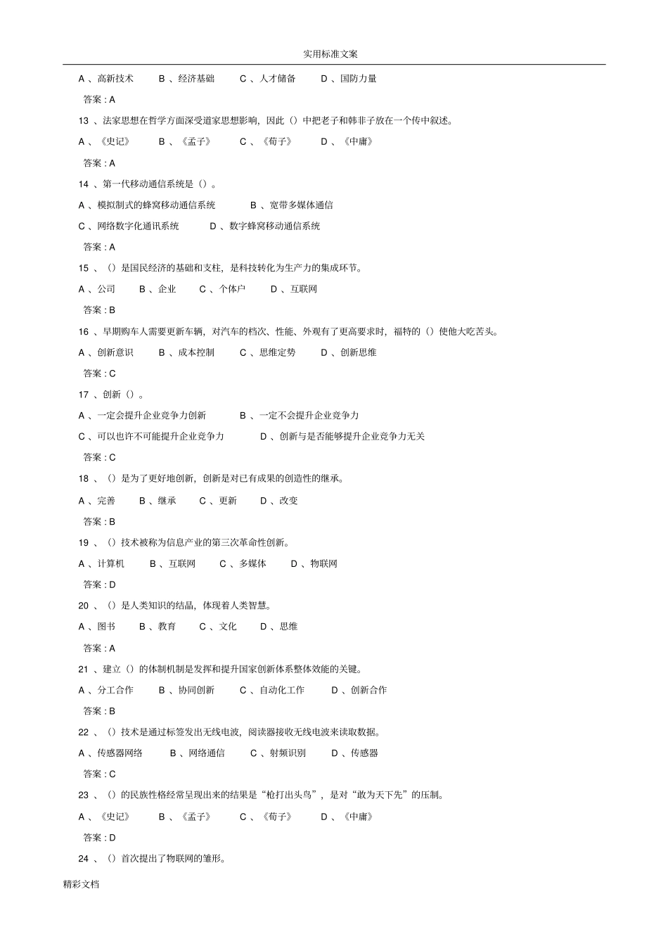 2018年公需课：专业技术人员创新能力和创新思维-副本_第2页