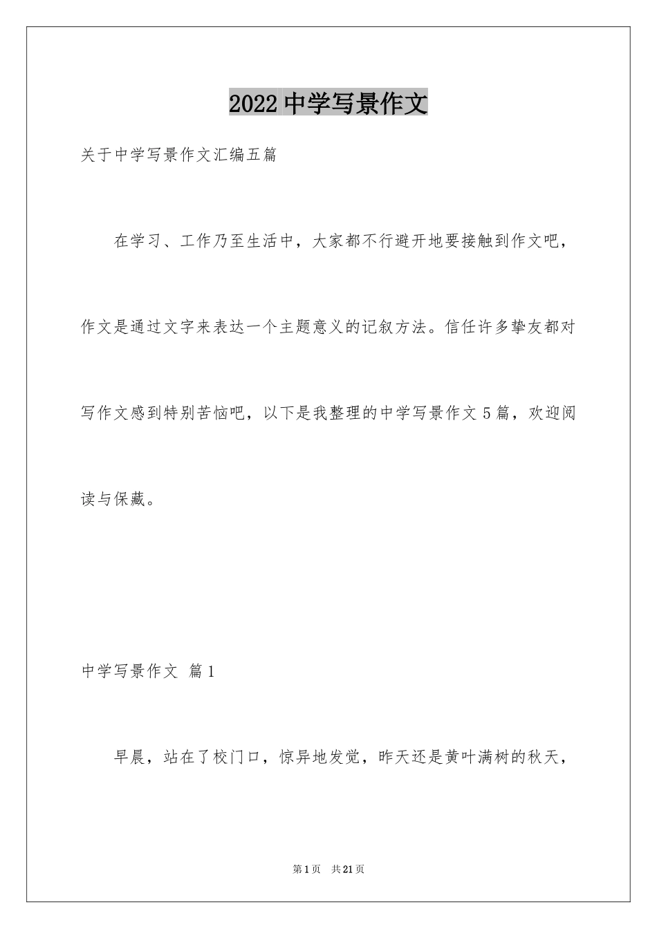 2024中学写景作文_14_第1页