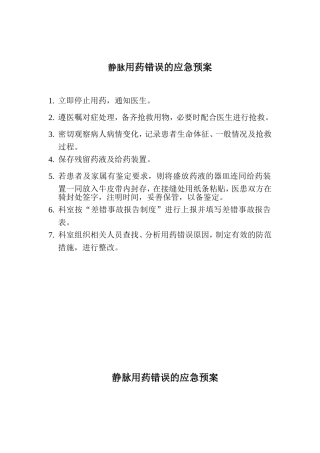 用药错误的应急预案