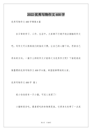 2024优秀写物作文400字_5