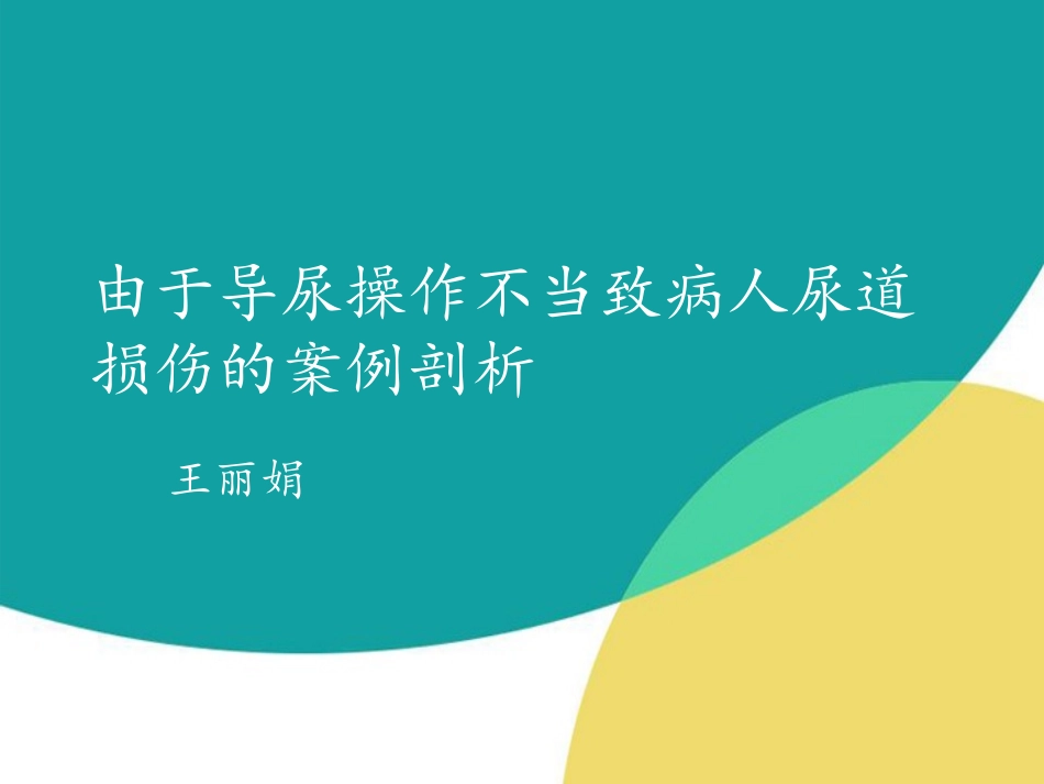 由于导尿操作不当致病人尿道损伤的案例剖析_第1页