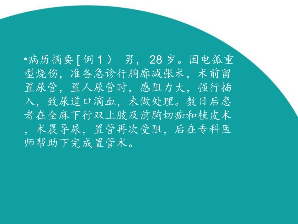 由于导尿操作不当致病人尿道损伤的案例剖析_第2页