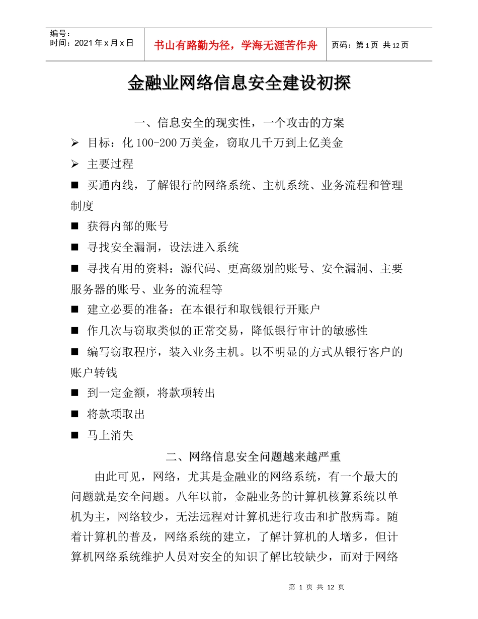 金融业网络信息安全建设初探_第1页