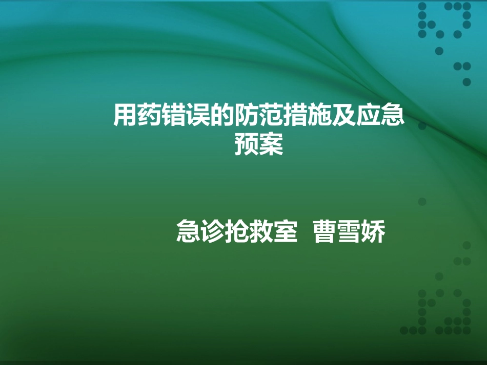 用药错误的防范措施及应急预案_第1页