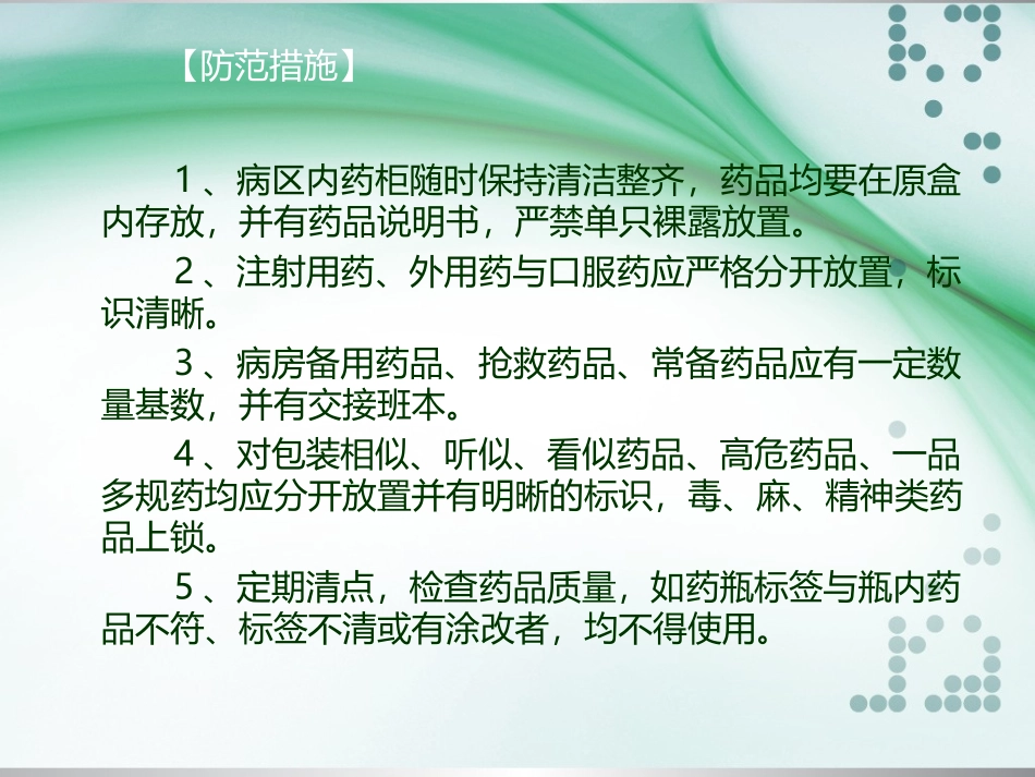 用药错误的防范措施及应急预案_第2页