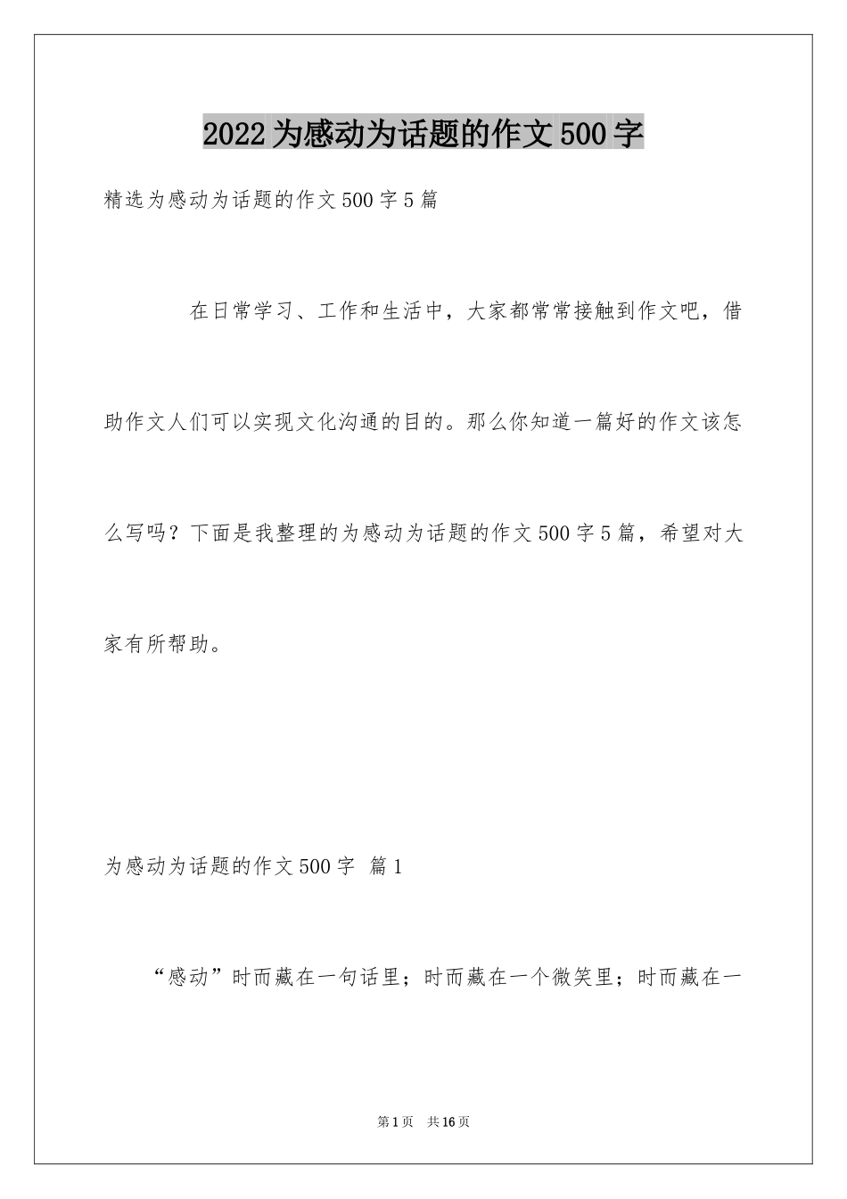 2024为感动为话题的作文500字_1_第1页