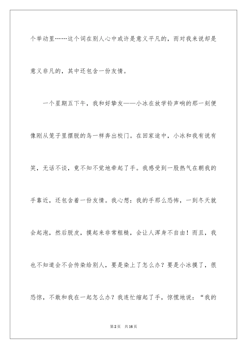 2024为感动为话题的作文500字_1_第2页