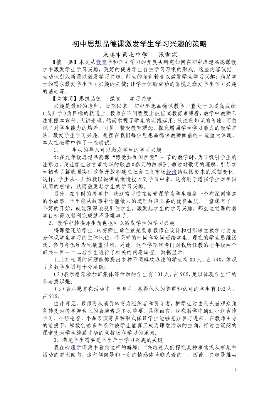 初中思想品德课激发学生学习兴趣策略_第1页