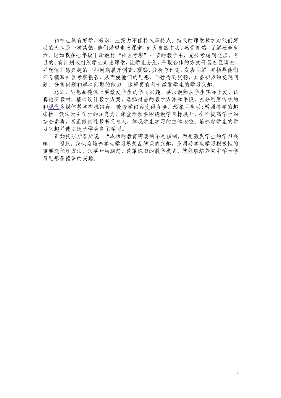 初中思想品德课激发学生学习兴趣策略_第3页