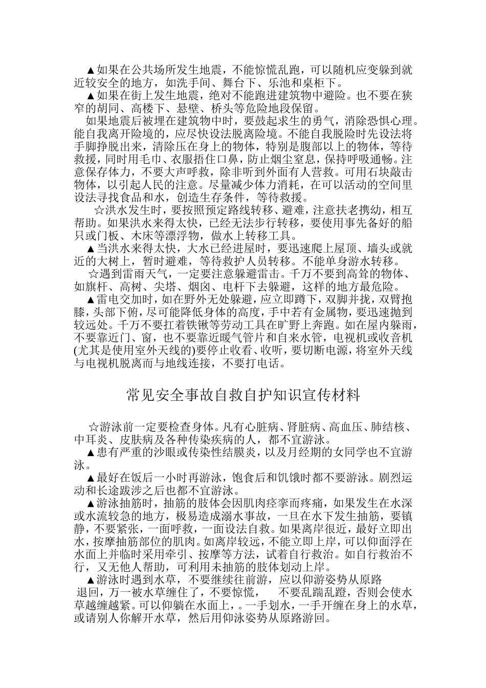 常见安全事故自救自护知识宣传材料_第3页