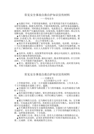 常见安全事故自救自护知识宣传材料
