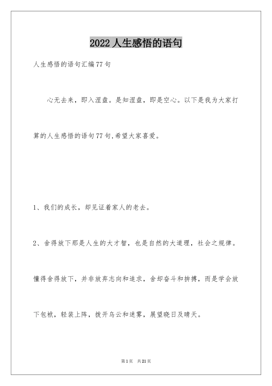 2024人生感悟的语句_20_第1页