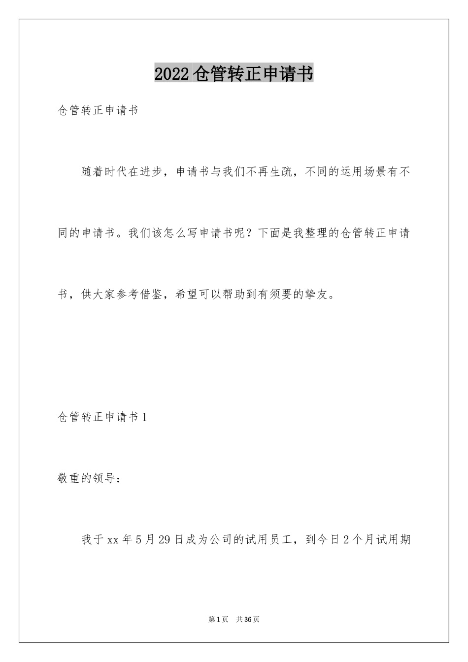 2024仓管转正申请书_第1页
