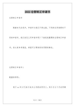 2024仓管转正申请书