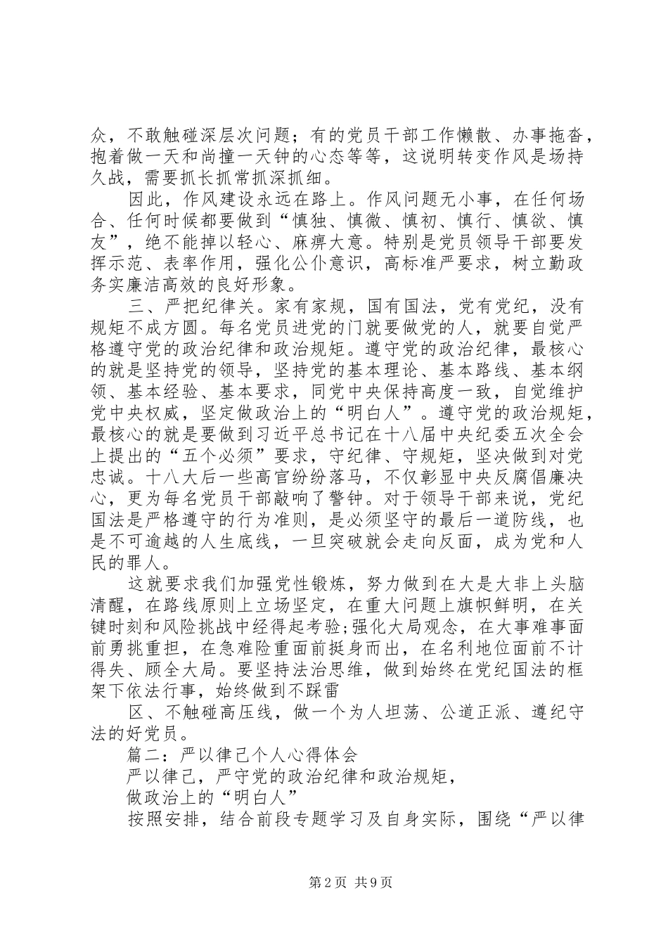 严以律己心得体会 _第2页