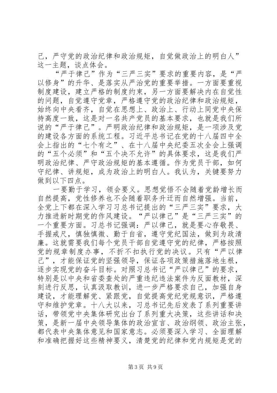 严以律己心得体会 _第3页