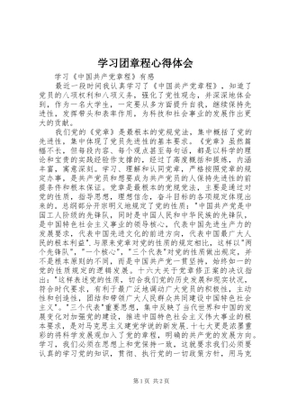 学习团章程心得体会 