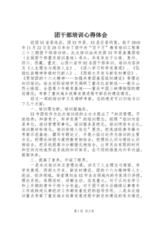 团干部培训心得体会 