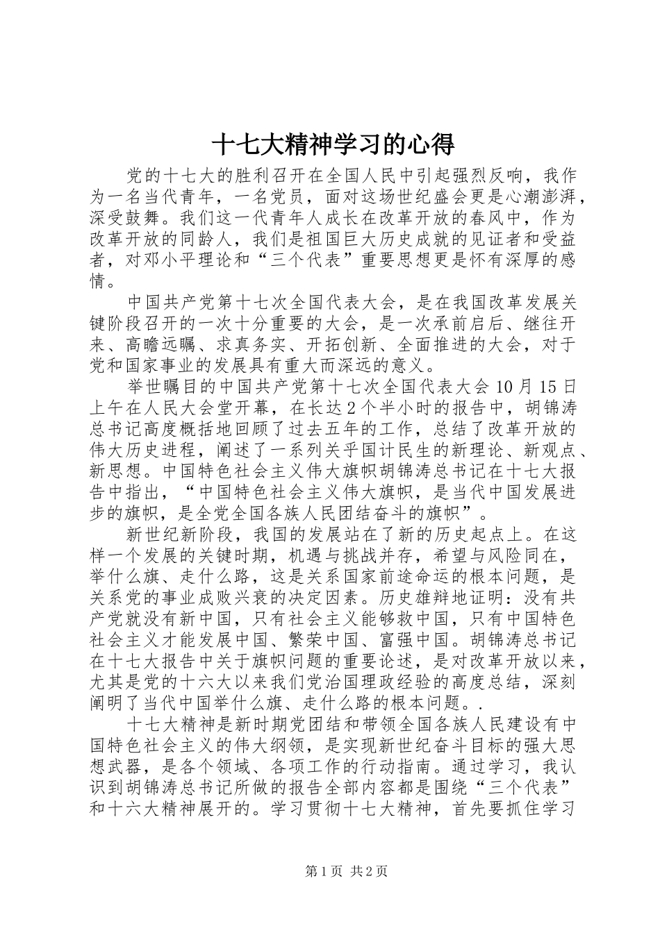 十七大精神学习的心得 _第1页