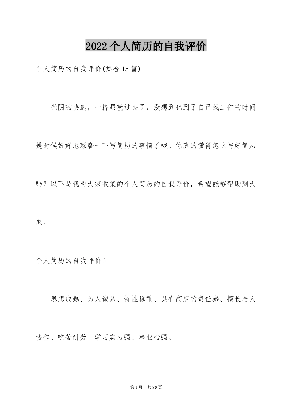 2024个人简历的自我评价_23_第1页